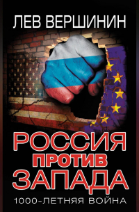Россия против Запада. 1000-летняя война