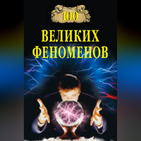 Николай Непомнящий - 100 великих феноменов