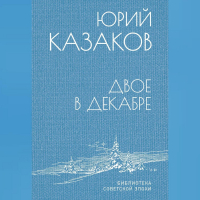 Юрий Казаков - Двое в декабре