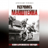 Полищук Александр - Разгромить Манштейна. Изюм-Барвенковская операция
