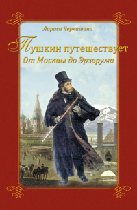 Пушкин путешествует. От Москвы до Эрзерума