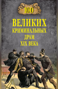 100 великих криминальных драм XIX века