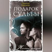 Надежда Васильевна Ефремова - Подарок судьбы