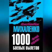  - 1000 боевых вылетов. «Ночной ведьмак»