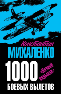  - 1000 боевых вылетов. «Ночной ведьмак»