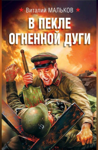 В пекле огненной дуги