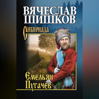 Вячеслав Шишков - Емельян Пугачев. Книга вторая