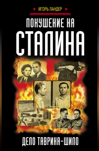 Игорь Ландер - Покушение на Сталина. Дело Таврина – Шило