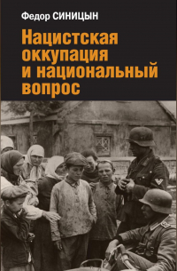 Фёдор Синицын - Нацистская оккупация и национальный вопрос