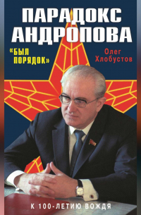 Парадокс Андропова. «Был порядок!»
