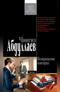 Возвращение олигарха