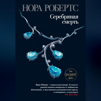 Нора Робертс - Серебряная смерть