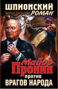 Майор Пронин против врагов народа