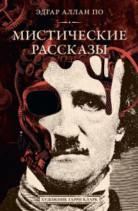Мистические рассказы
