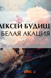 Алексей Будищев - Белая акация