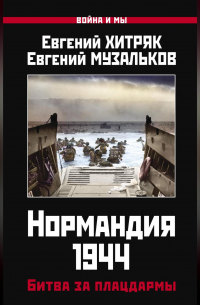 Нормандия 1944. Битва за плацдармы