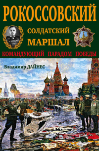 Рокоссовский. Солдатский Маршал