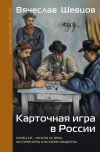 Вячеслав Шевцов - Карточная игра в России (конец XVI - начало XX века). История игры и история общества