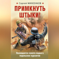 Сергей Михеенков - Примкнуть штыки!
