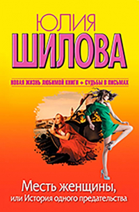 Месть женщины, или История одного предательства