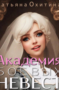 Академия боевых невест