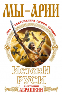 Анатолий Абрашкин - Мы – арии. Истоки Руси (сборник)