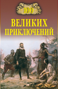 100 великих приключений