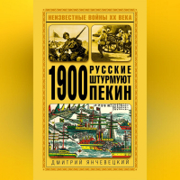 Дмитрий Янчевецкий - 1900. Русские штурмуют Пекин