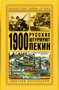 1900. Русские штурмуют Пекин
