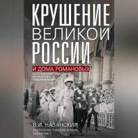 Владимир Назанский - Крушение великой России и Дома Романовых. Воспоминания помощника московского градоначальника