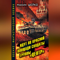 Максим Шейко - Идут по Красной площади солдаты группы «Центр». Победа или смерть