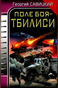 Поле боя – Тбилиси