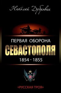 Первая оборона Севастополя 1854–1855 гг. «Русская Троя»