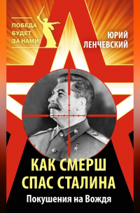 Как СМЕРШ спас Сталина. Покушения на Вождя