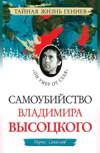 Самоубийство Владимира Высоцкого. «Он умер от себя»