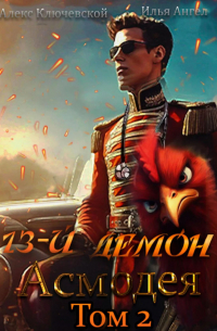 13-й демон Асмодея. Том 2