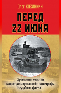 Перед 22 июня. Хронология событий «запрограммированной» катастрофы. Неудобные факты…