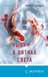 Рику Онда - Рыбки в пятнах света