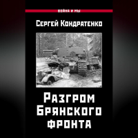 Сергей Кондратенко - Разгром Брянского фронта
