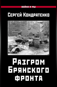 Разгром Брянского фронта