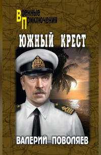 Валерий Поволяев - Южный Крест