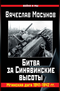 Вячеслав Мосунов - Битва за Синявинские высоты. Мгинская дуга 1941-1942 гг.