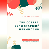 Валентина Ячичурова - Три совета, если старший невыносим