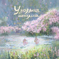Крис Велрайт - Узорная шпилька