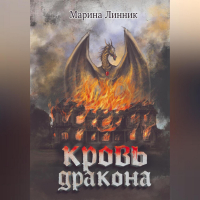 Марина Линник - Кровь дракона