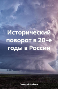Геннадий Шабанов - Исторический поворот в 20-е годы в России