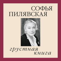 Софья Пилявская - Грустная книга