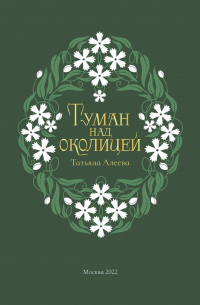 Туман над околицей