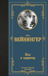 Отто Вейнингер - Пол и характер