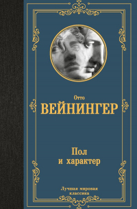 Отто Вейнингер - Пол и характер